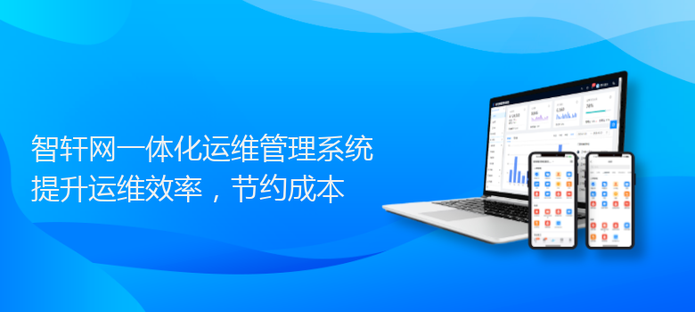 网一体化运维管理系统